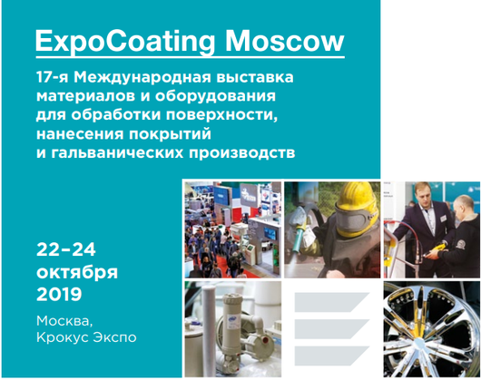 Our company will be presented at the 17th international exhibition Coating Expo MOSCOW